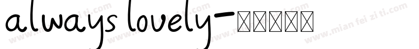 always lovely字体转换